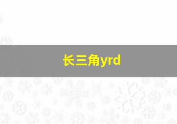 长三角yrd