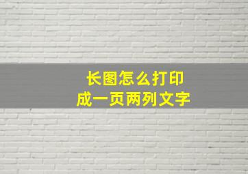 长图怎么打印成一页两列文字