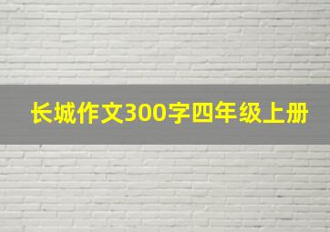 长城作文300字四年级上册