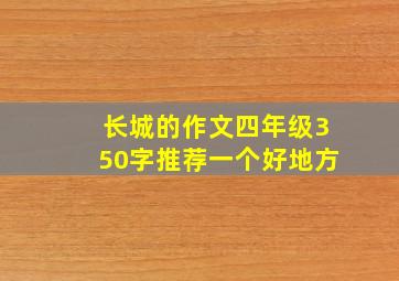 长城的作文四年级350字推荐一个好地方