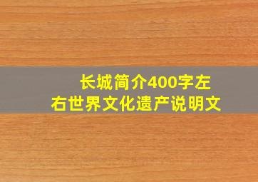 长城简介400字左右世界文化遗产说明文