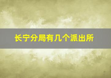 长宁分局有几个派出所