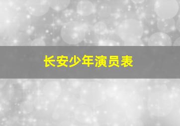 长安少年演员表