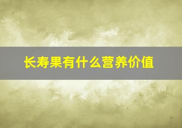 长寿果有什么营养价值