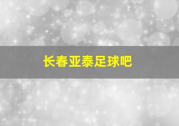 长春亚泰足球吧