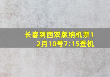 长春到西双版纳机票12月10号7:15登机