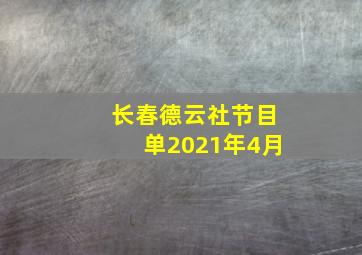 长春德云社节目单2021年4月