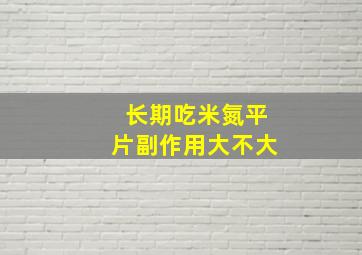 长期吃米氮平片副作用大不大