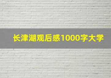 长津湖观后感1000字大学