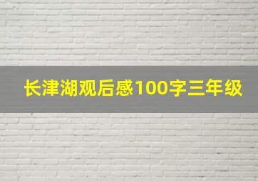 长津湖观后感100字三年级