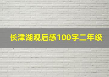 长津湖观后感100字二年级