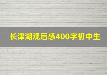 长津湖观后感400字初中生