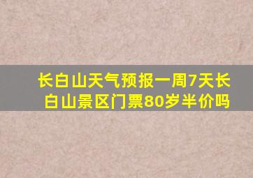 长白山天气预报一周7天长白山景区门票80岁半价吗