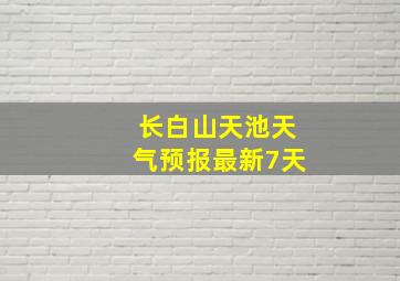 长白山天池天气预报最新7天