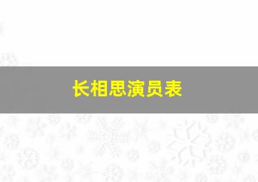 长相思演员表