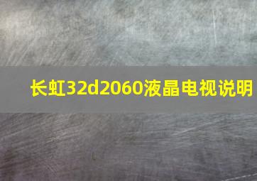 长虹32d2060液晶电视说明