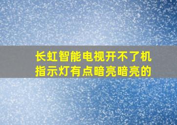 长虹智能电视开不了机指示灯有点暗亮暗亮的