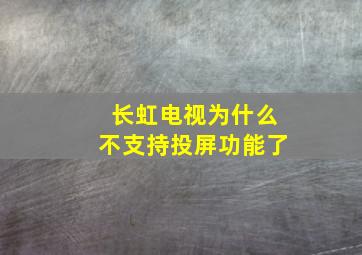 长虹电视为什么不支持投屏功能了