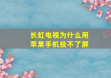 长虹电视为什么用苹果手机投不了屏