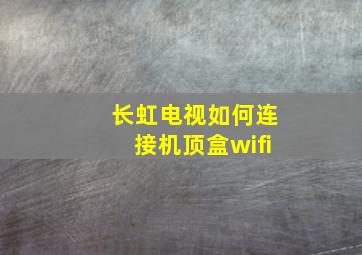 长虹电视如何连接机顶盒wifi