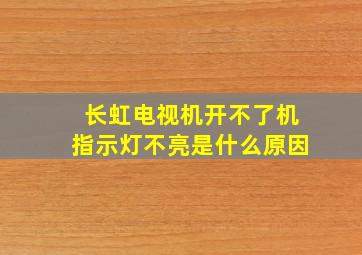 长虹电视机开不了机指示灯不亮是什么原因