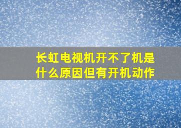 长虹电视机开不了机是什么原因但有开机动作