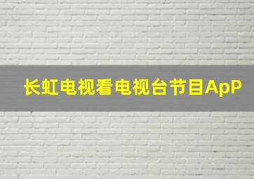 长虹电视看电视台节目ApP