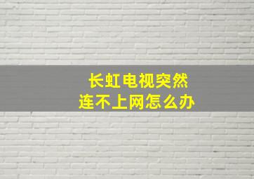 长虹电视突然连不上网怎么办