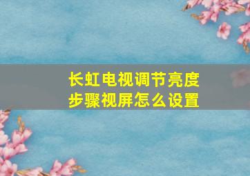 长虹电视调节亮度步骤视屏怎么设置