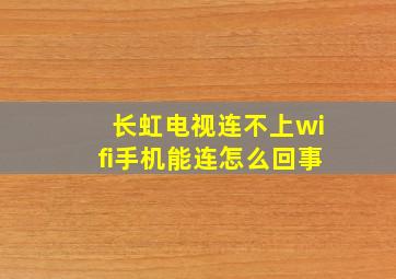 长虹电视连不上wifi手机能连怎么回事