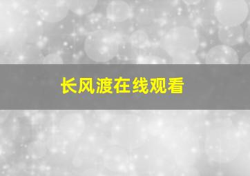 长风渡在线观看