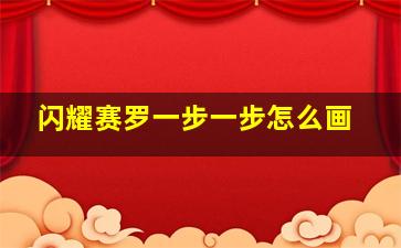 闪耀赛罗一步一步怎么画