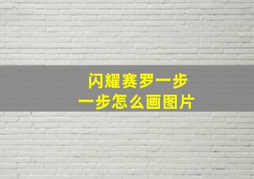 闪耀赛罗一步一步怎么画图片