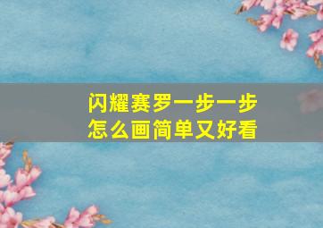 闪耀赛罗一步一步怎么画简单又好看