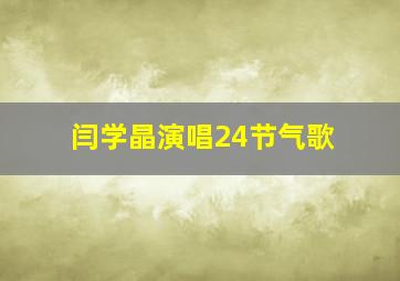 闫学晶演唱24节气歌