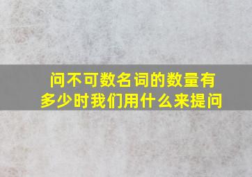 问不可数名词的数量有多少时我们用什么来提问