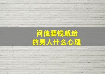 问他要钱就给的男人什么心理