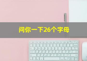 问你一下26个字母