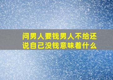 问男人要钱男人不给还说自己没钱意味着什么