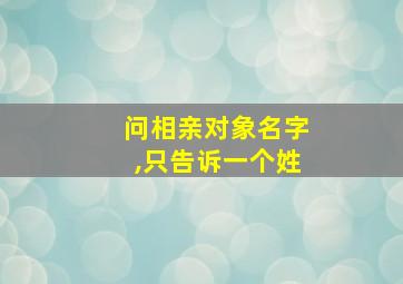 问相亲对象名字,只告诉一个姓