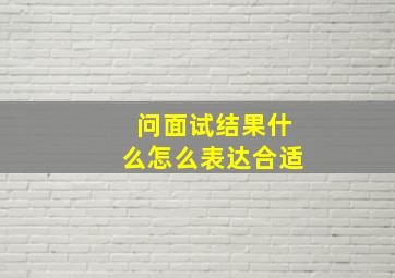 问面试结果什么怎么表达合适