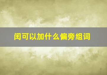 闰可以加什么偏旁组词