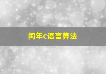 闰年c语言算法