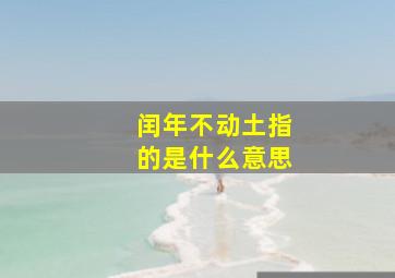 闰年不动土指的是什么意思