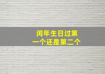 闰年生日过第一个还是第二个