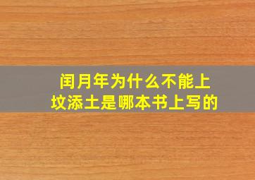 闰月年为什么不能上坟添土是哪本书上写的