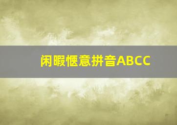 闲暇惬意拼音ABCC