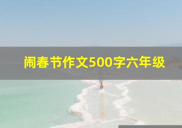 闹春节作文500字六年级