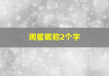 闺蜜昵称2个字