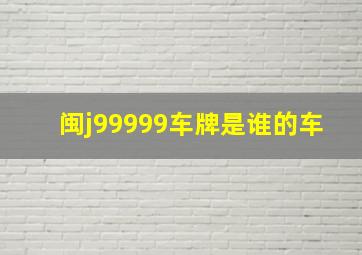 闽j99999车牌是谁的车